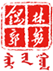 聯(lián)盟標(biāo)識(shí)