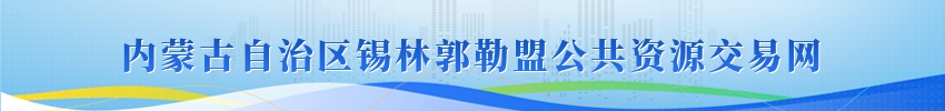 內(nèi)蒙古自治區(qū)錫林郭勒盟公共資源交易網(wǎng)