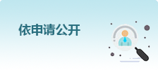 依申請(qǐng)公開(kāi)