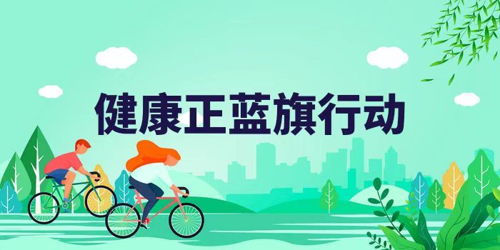 健康正藍(lán)旗行動(dòng)