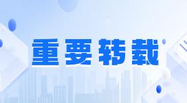 重要轉(zhuǎn)載