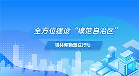 全方位建設(shè)“模范自治區(qū)”錫林郭勒盟在行動(dòng)