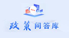 政策問(wèn)答庫(kù)