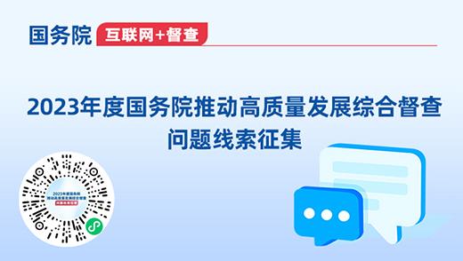 2023年度國(guó)務(wù)院推動(dòng)高質(zhì)量發(fā)展綜合督查問(wèn)題線(xiàn)索征集