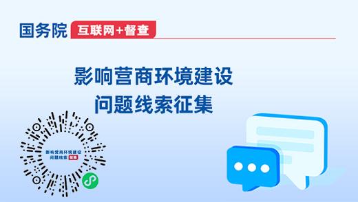 影響營(yíng)商環(huán)境建設(shè)問(wèn)題線(xiàn)索征集