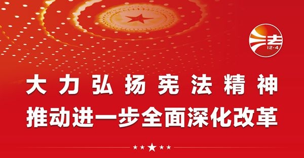 2024年全國(guó)憲法宣傳周海報(bào)