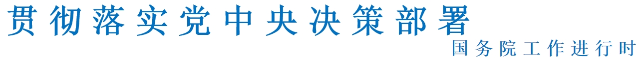 貫徹落實(shí)黨中央決策部署