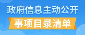 主動(dòng)公開(kāi)事項(xiàng)目錄清單