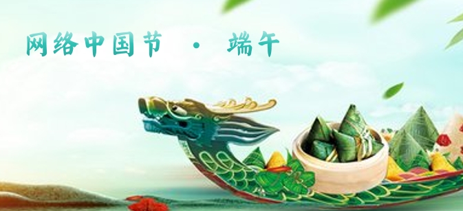 網(wǎng)絡(luò)中國節(jié)·端午