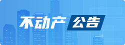不動(dòng)產(chǎn)公告
