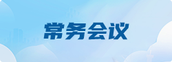常務(wù)會(huì)議