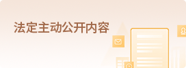 法定主動(dòng)公開(kāi)內(nèi)容