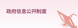 政府信息公開(kāi)制度