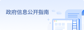政府信息公開(kāi)指南