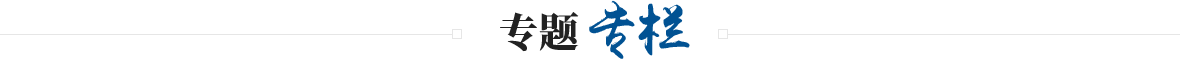 專(zhuān)題專(zhuān)欄標(biāo)題